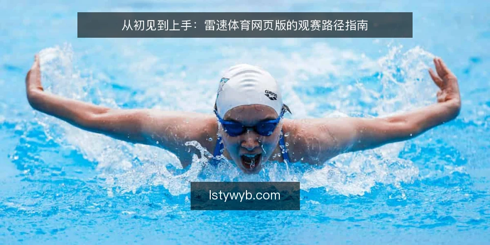 从初见到上手：雷速体育网页版的观赛路径指南 — 起点：认识雷速体育网页版的界面布局 配图