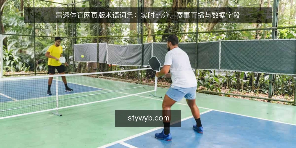 雷速体育网页版术语词条：实时比分、赛事直播与数据字段 — 实时比分：字段含义与刷新机制 配图