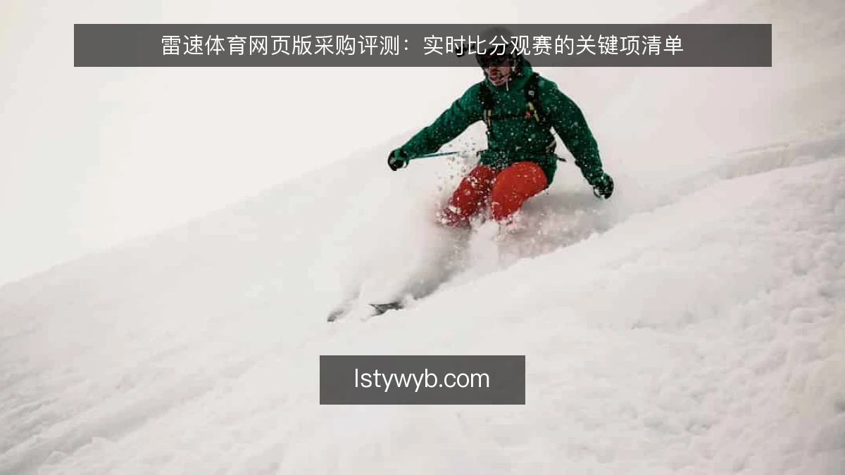 雷速体育网页版采购评测:实时比分观赛的关键项清单
