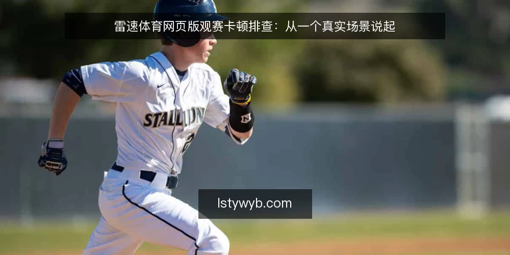 雷速体育网页版观赛卡顿排查:从一个真实场景说起 — 场景:周末比赛日的突发卡顿 配图