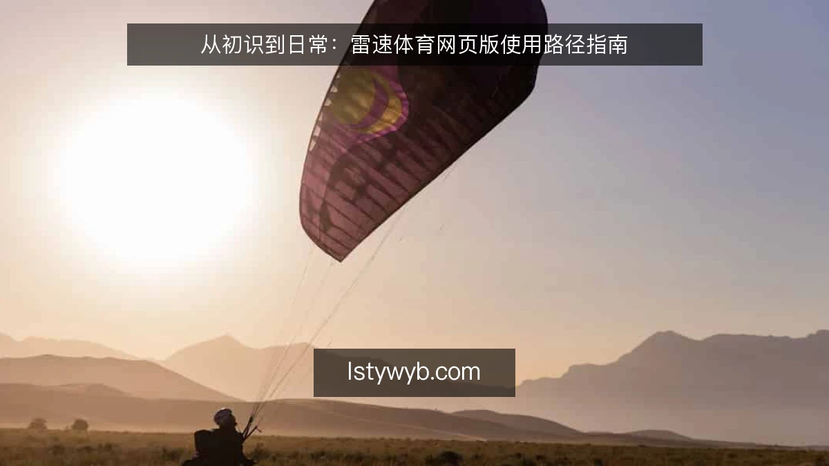 从初识到日常：雷速体育网页版使用路径指南