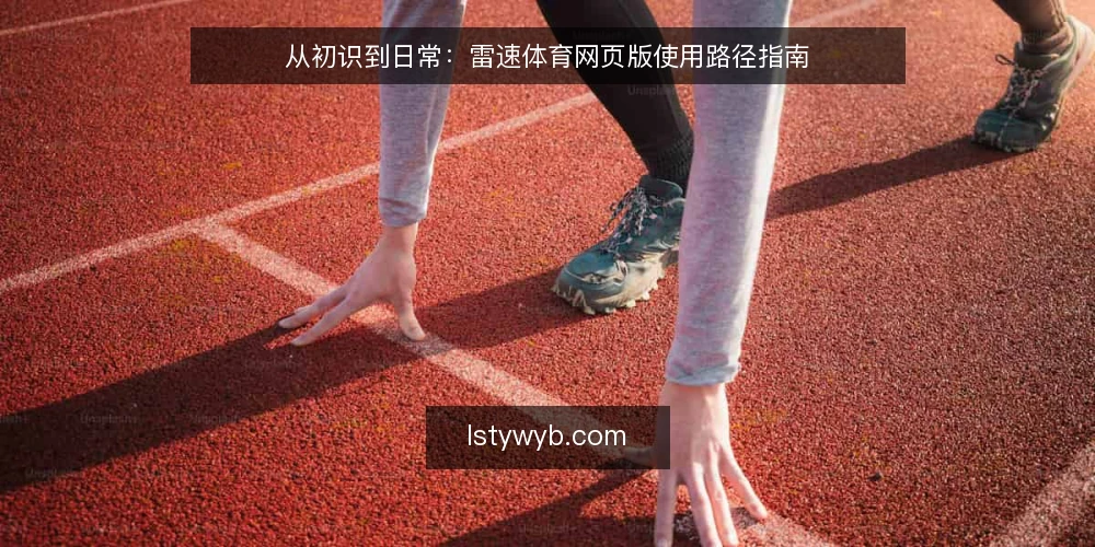 从初识到日常:雷速体育网页版使用路径指南 — 设定起点:明确你的观赛需求与设备基线 配图