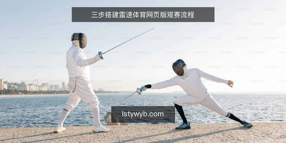 三步搭建雷速体育网页版观赛流程 — 准备:确认设备与网络基线 配图