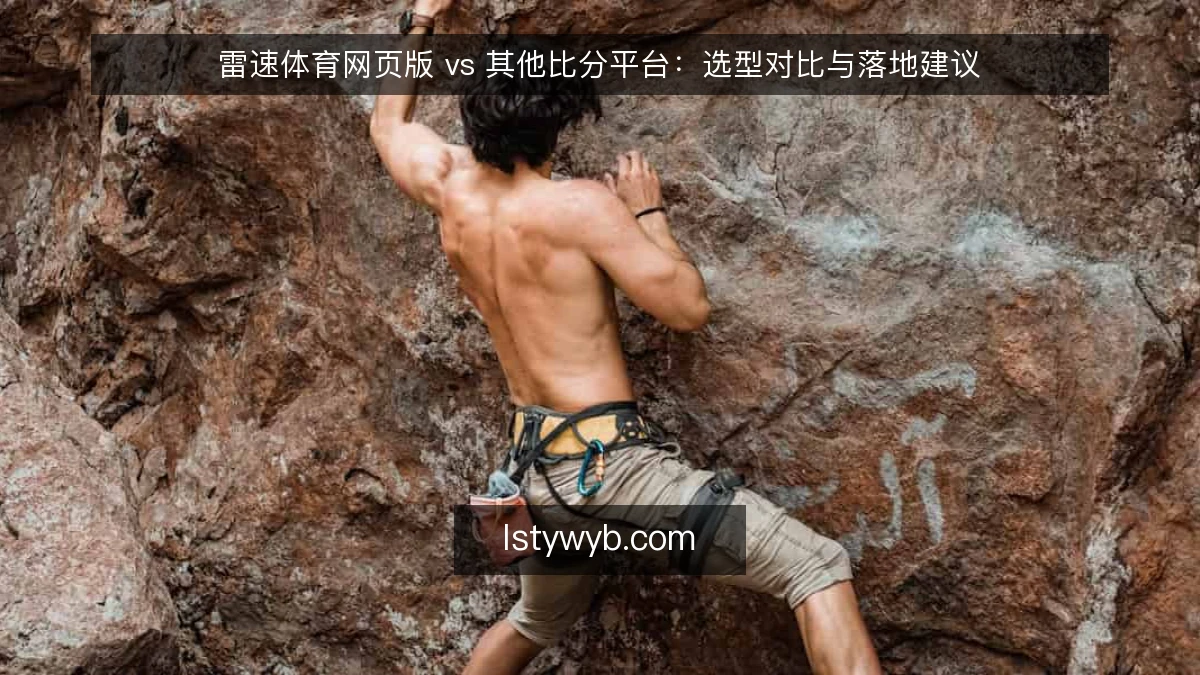 雷速体育网页版 vs 其他比分平台：选型对比与落地建议
