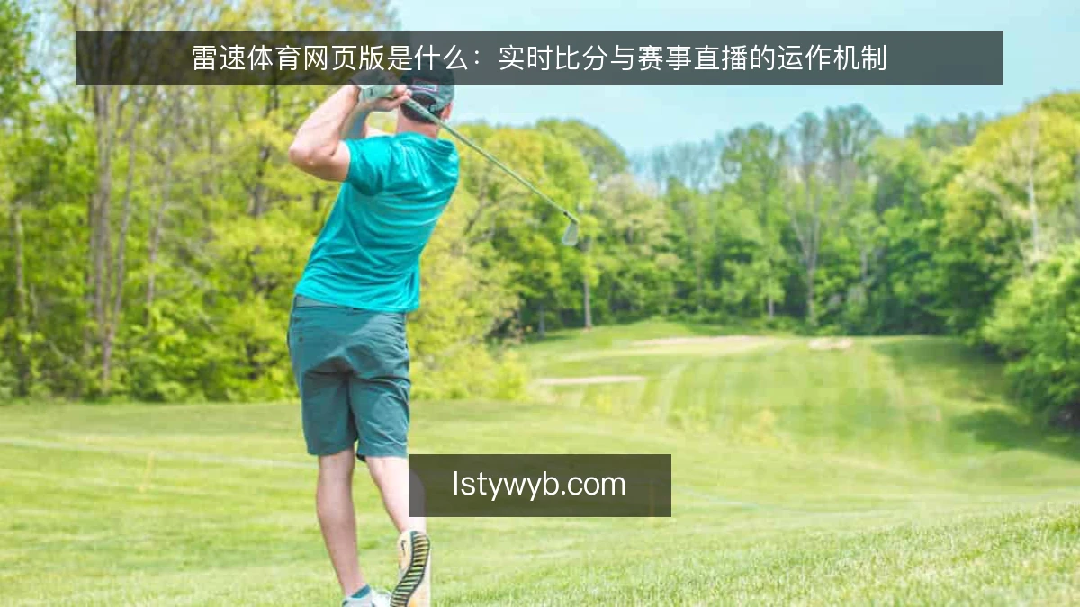 雷速体育网页版是什么：实时比分与赛事直播的运作机制
