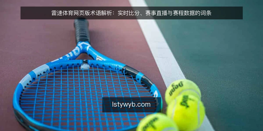 雷速体育网页版术语解析:实时比分、赛事直播与赛程数据的词条 — 术语界定:三个核心词条 配图