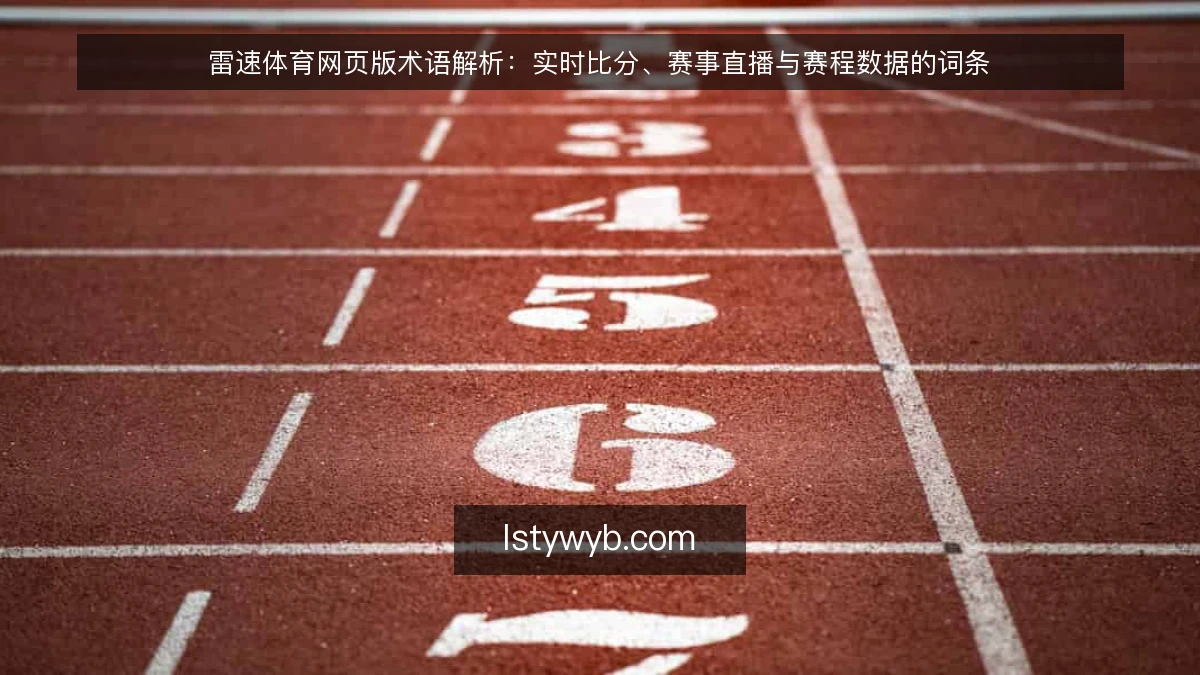 雷速体育网页版术语解析：实时比分、赛事直播与赛程数据的词条