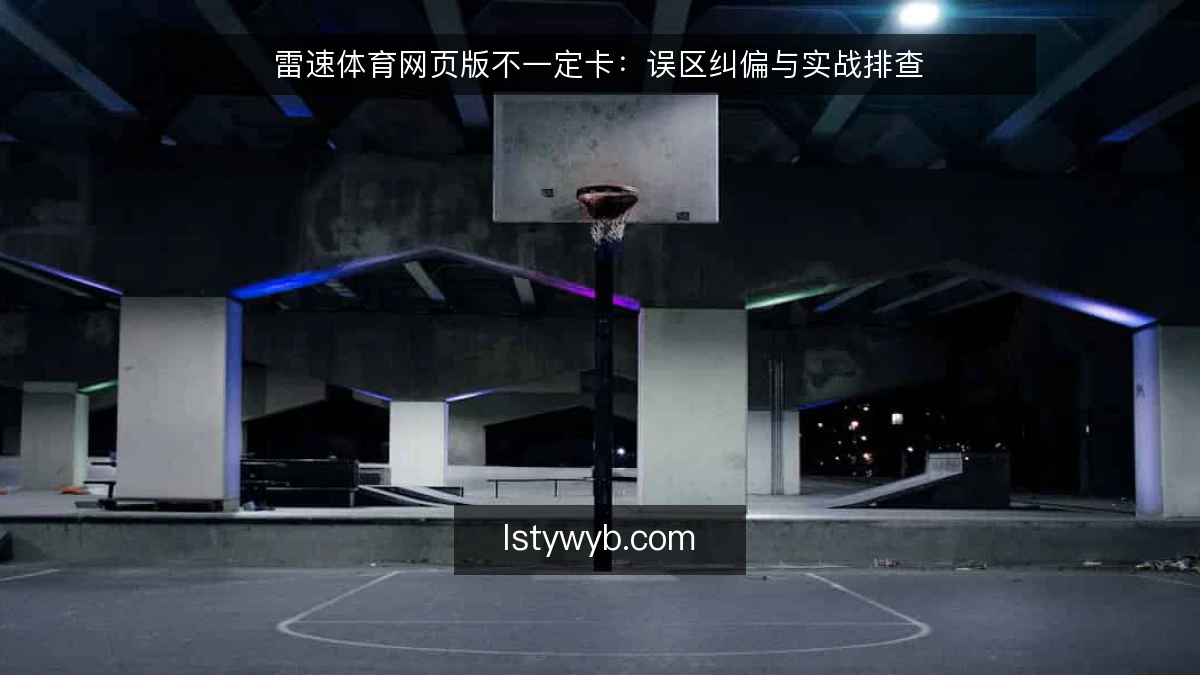 雷速体育网页版不一定卡：误区纠偏与实战排查