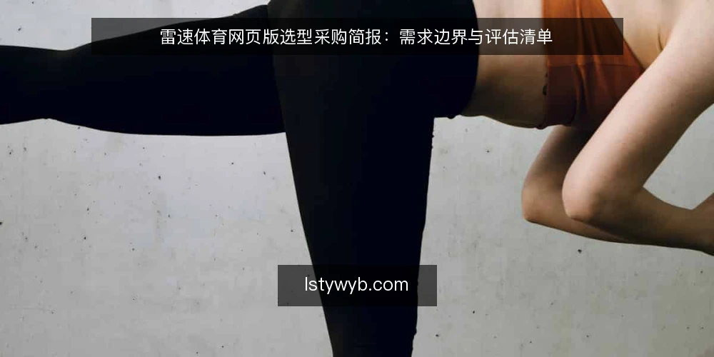 雷速体育网页版选型采购简报：需求边界与评估清单 — 需求定义：先划清使用场景与边界 配图