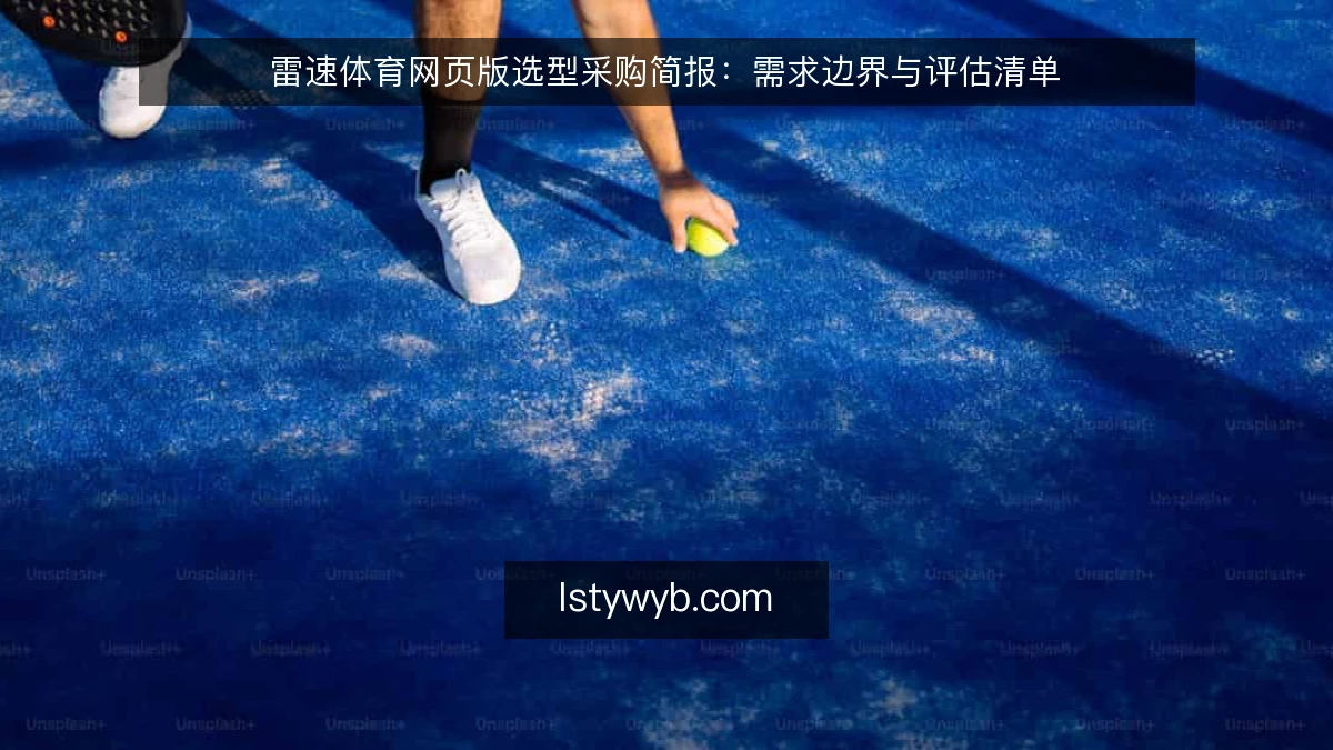 雷速体育网页版选型采购简报：需求边界与评估清单
