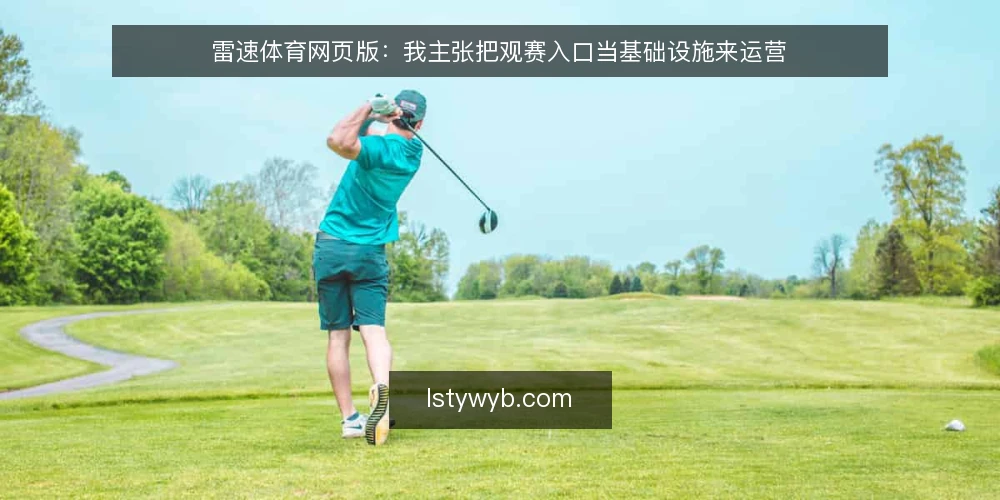 雷速体育网页版：我主张把观赛入口当基础设施来运营 — 场景设定：赛前十分钟的入口选择 配图