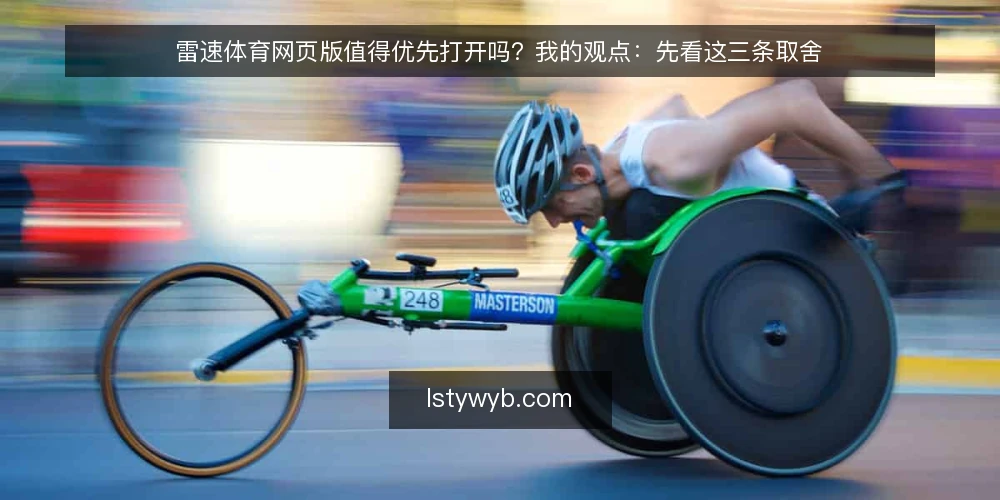 雷速体育网页版值得优先打开吗？我的观点：先看这三条取舍 — 先定判断标准：你要的是速度还是完整 配图