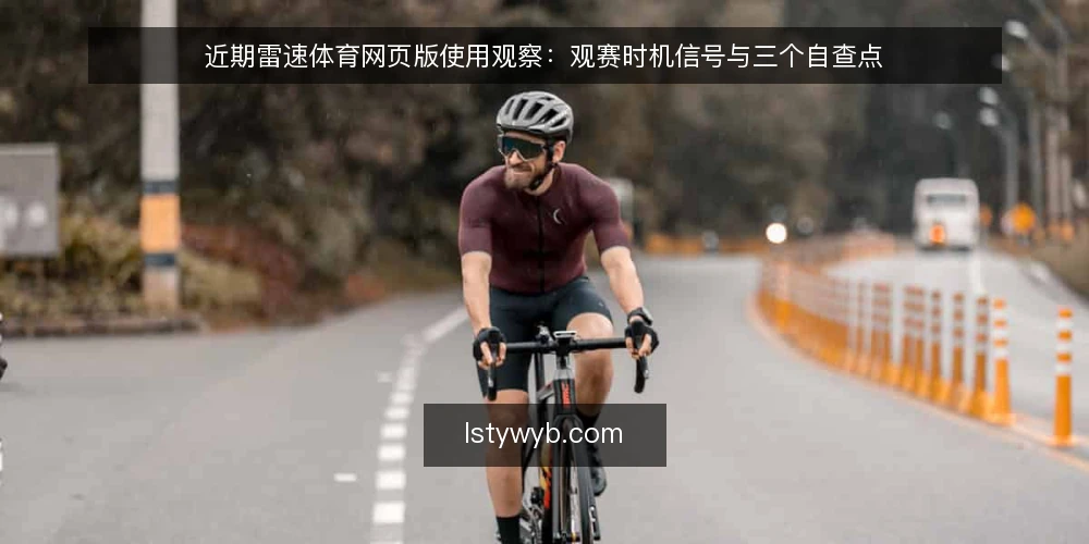近期雷速体育网页版使用观察：观赛时机信号与三个自查点 — 近期观赛节奏在变，入口选择也在变 配图