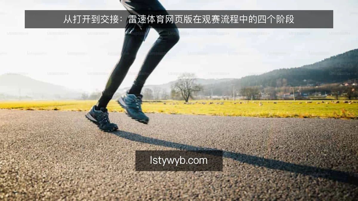 从打开到交接：雷速体育网页版在观赛流程中的四个阶段