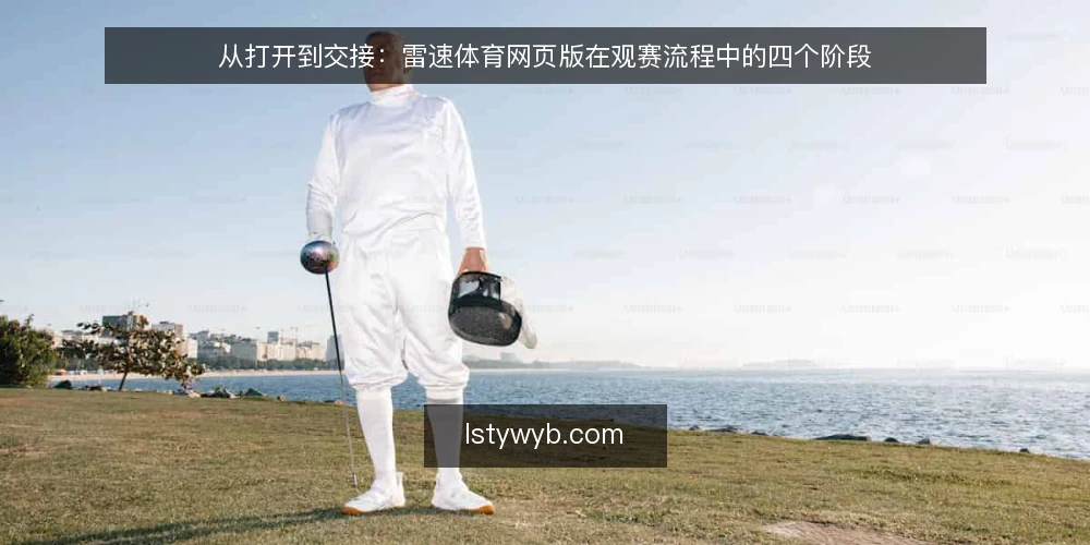 从打开到交接：雷速体育网页版在观赛流程中的四个阶段 — 赛前十分钟的临时查分困境 配图