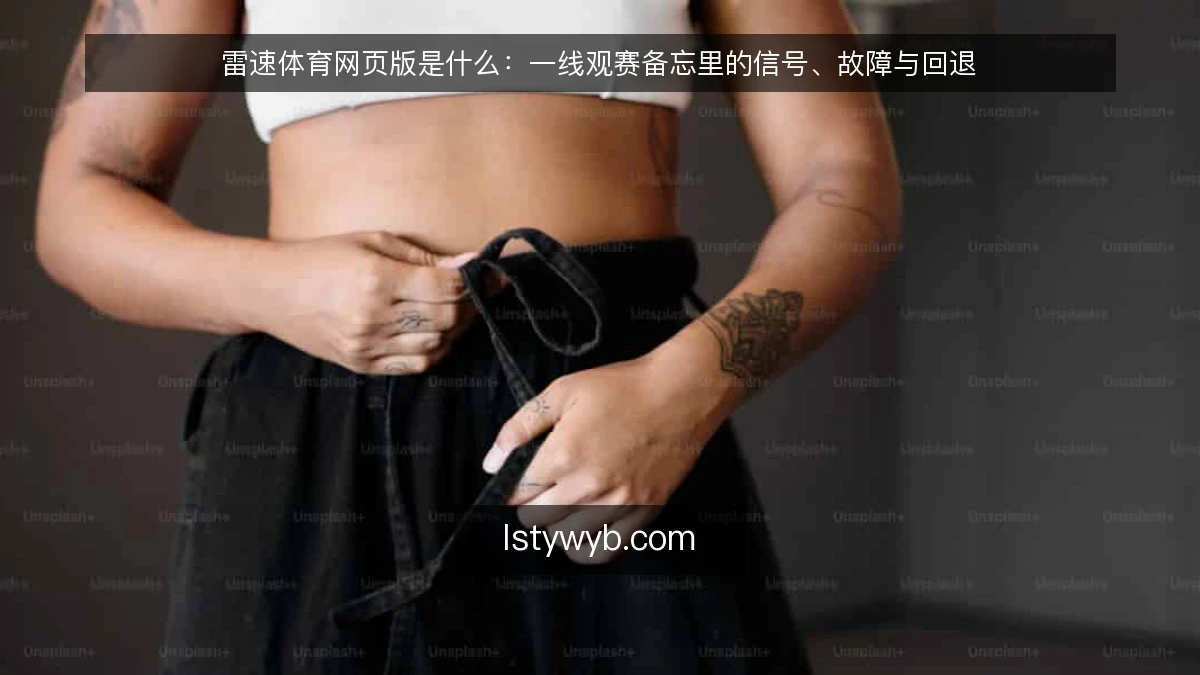 雷速体育网页版是什么：一线观赛备忘里的信号、故障与回退
