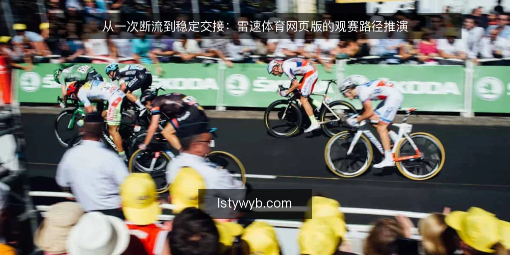 从一次断流到稳定交接：雷速体育网页版的观赛路径推演 — 场景起点：一场被打断的午间观赛 配图