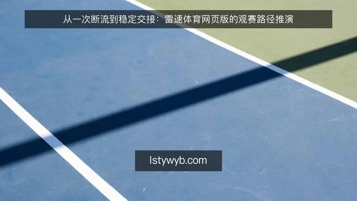 从一次断流到稳定交接：雷速体育网页版的观赛路径推演