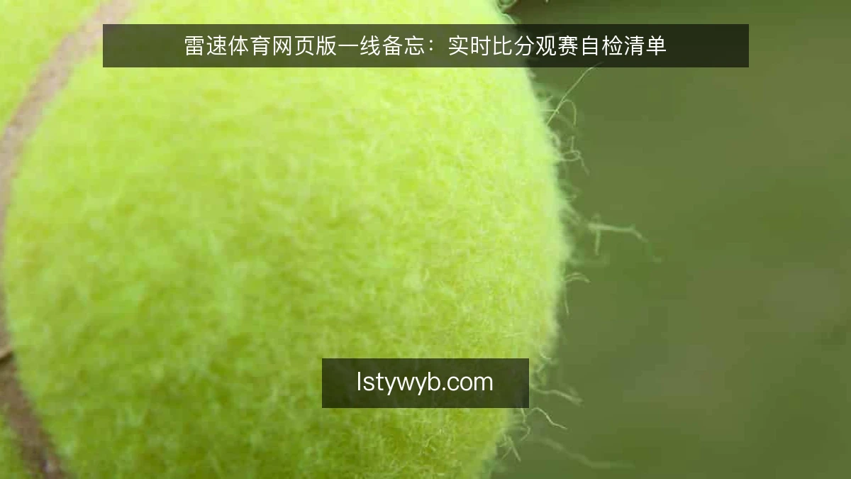 雷速体育网页版一线备忘：实时比分观赛自检清单