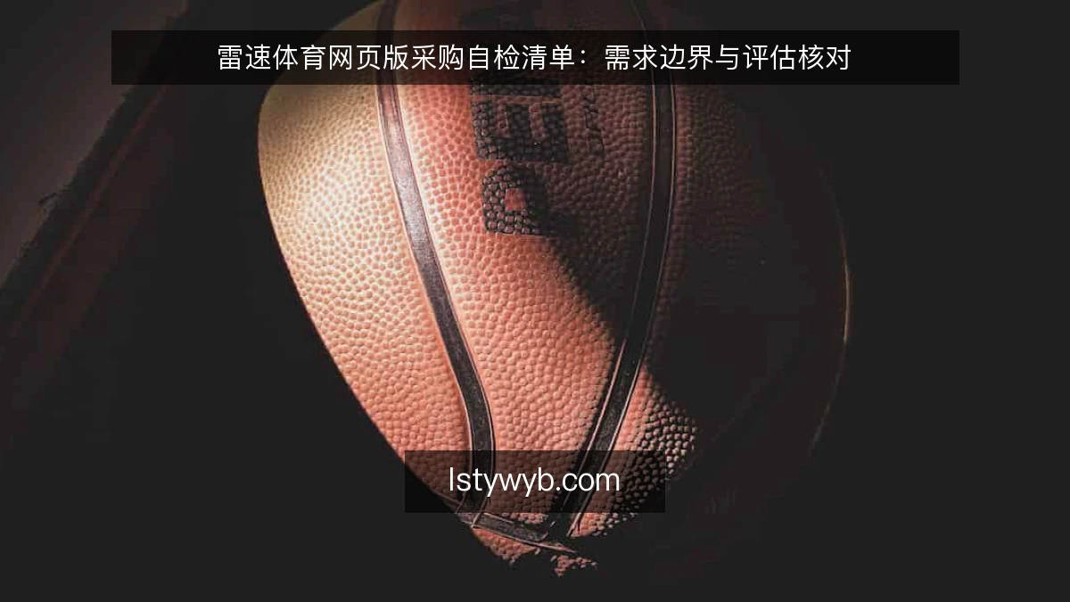 雷速体育网页版采购自检清单：需求边界与评估核对