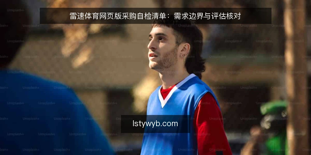 雷速体育网页版采购自检清单：需求边界与评估核对 — 先定义需求边界：这份清单要核对什么 配图