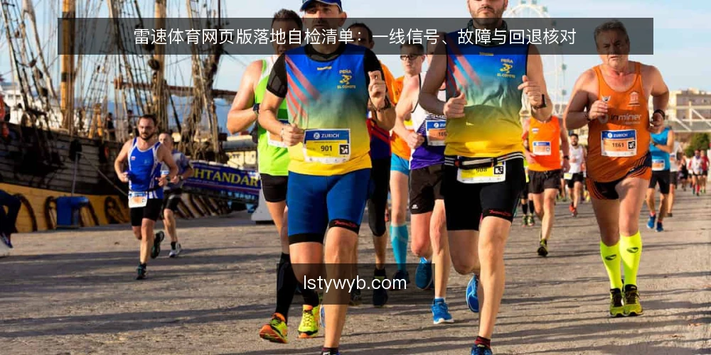 雷速体育网页版落地自检清单:一线信号、故障与回退核对 — 先看哪些信号:网页端落地的一线观察点 配图