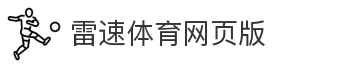 雷速体育网页版